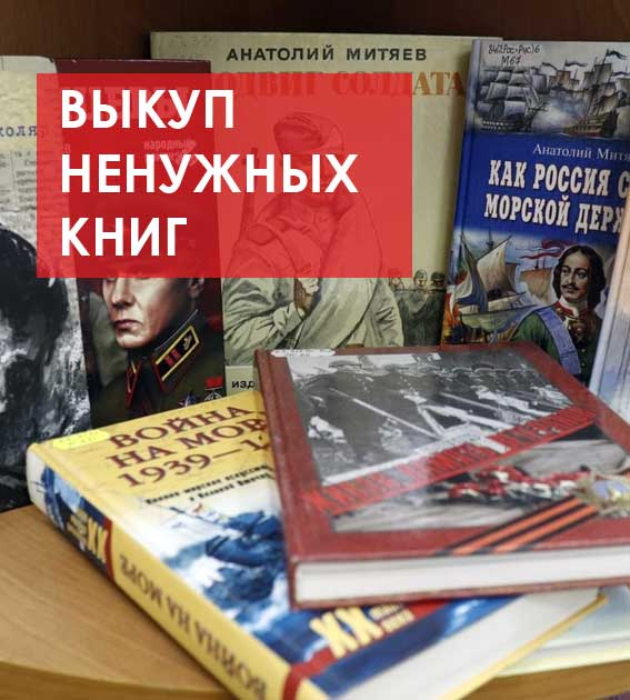 Выкуп ненужных книг