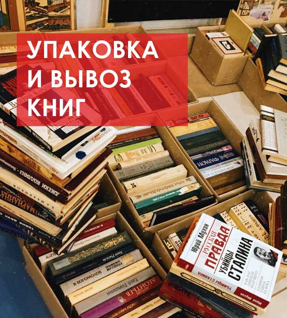 Упаковка и вывоз книг